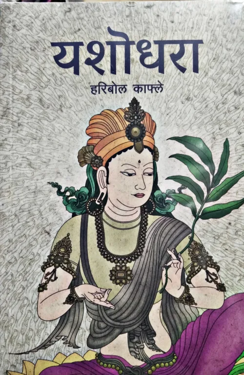 यशोधरा / Yashodhara