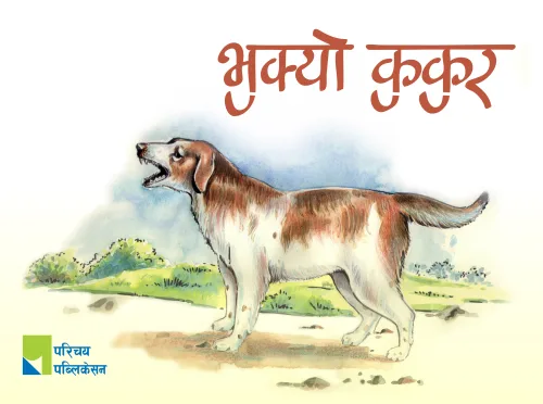 भुक्यो कुकुर / Bhukyo Kukur