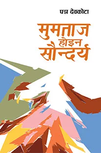 Mumtaj Hoina, Saundarya | मुमताज होइन सौन्दर्य