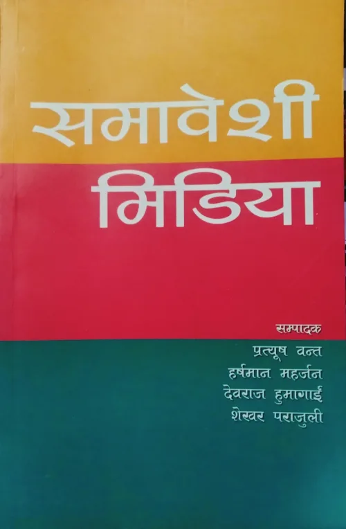 समावेशी मिडिया/Samabeshi media