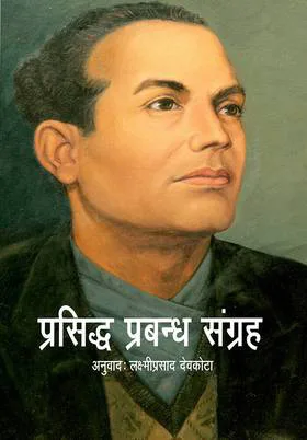 Prasiddha Prabandha Sangraha | प्रसिद्ध प्रबन्धसङ्ग्रह