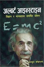 Albert Einstein | अल्बर्ट आइन्स्टाइन
