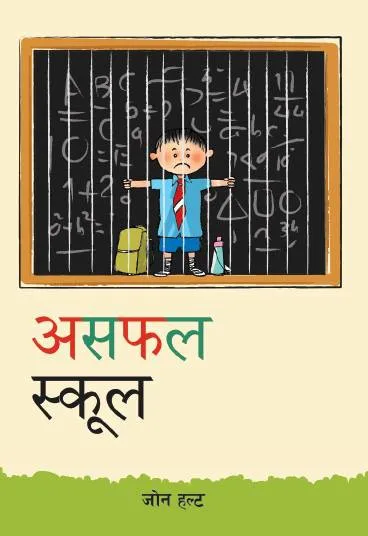 असफल स्कूल