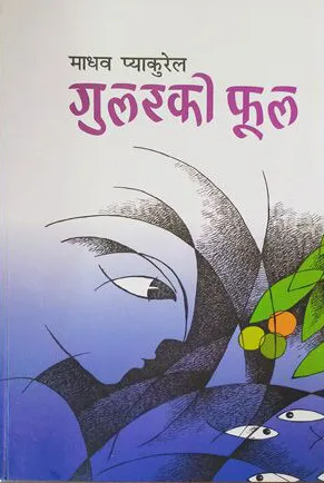 गुलारको फूल / Gularako Fool