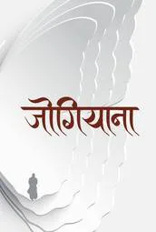जोगियाना/Jogiyana