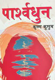 पार्श्वधुन / Pashrwadhun