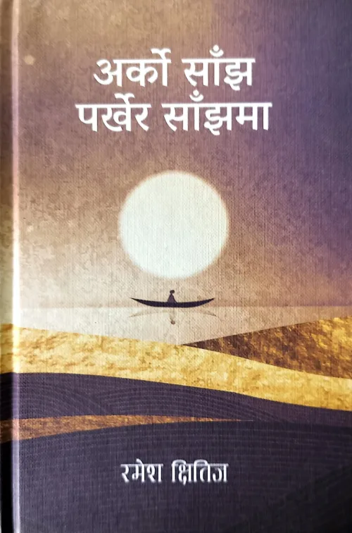 अर्को साँझ पर्खेर साँझमा/Arko Sanjh Parkhera Sanjhma