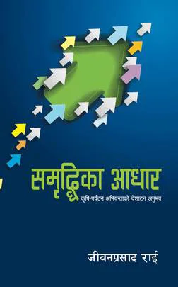 Sambriddhika Aadhar(HB) समृद्धिका आधार