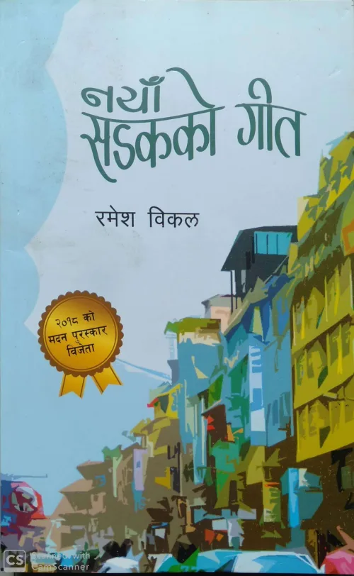 नयाँ सडकको गीत | Naya Sadakko Geet