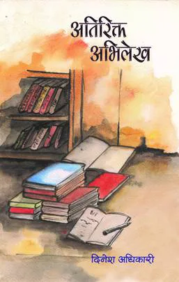 Atirikta Abhilekh। अतिरिक्त अभिलेख