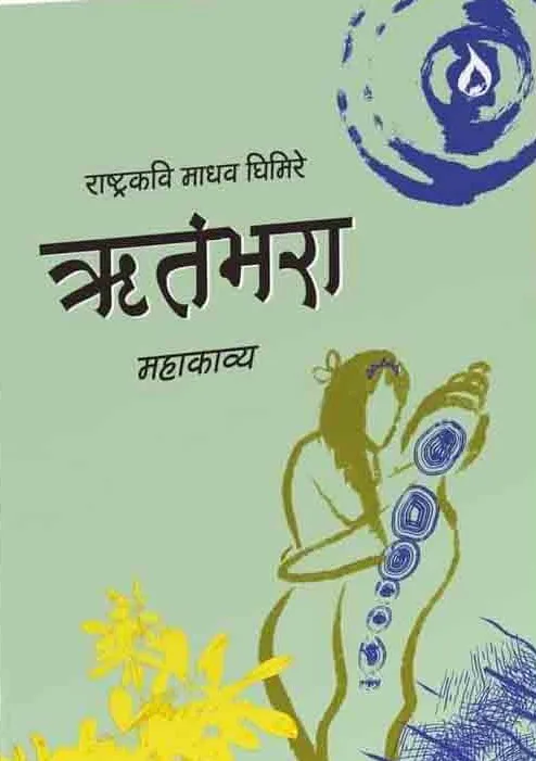 ऋतंभारा /Ritambhara