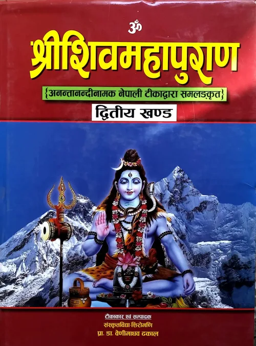 ॐ श्रीशिवमहापुराण {अनन्तानन्दीनामक नेपाली टीकाद्वारा समलङ्कृत} द्दितीय खण्ड/shreeshivamahapuran 2