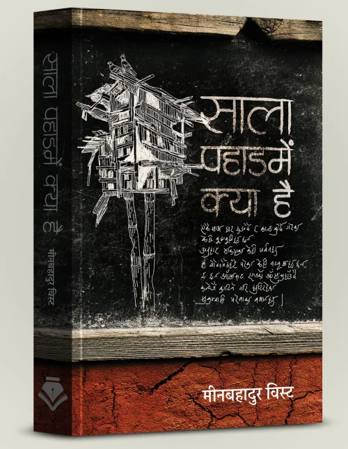 साल पहाडमें क्या है /Sala pahadame kya hai