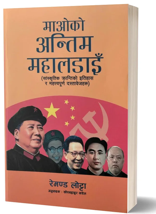 माओको अन्तिम महलडाइ /Maoko Antim Mahaladai