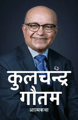 कुलचन्द्र गौतम:आत्मकथा/ An atobiography of kulchandra gautam