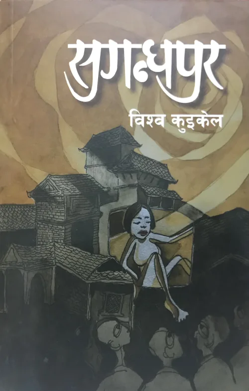 सुगन्धपुर ।  sugandhapur