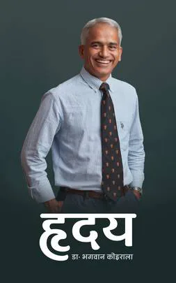 ह्रदय/  Hridaya