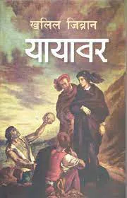 यायावर | Yayabar
