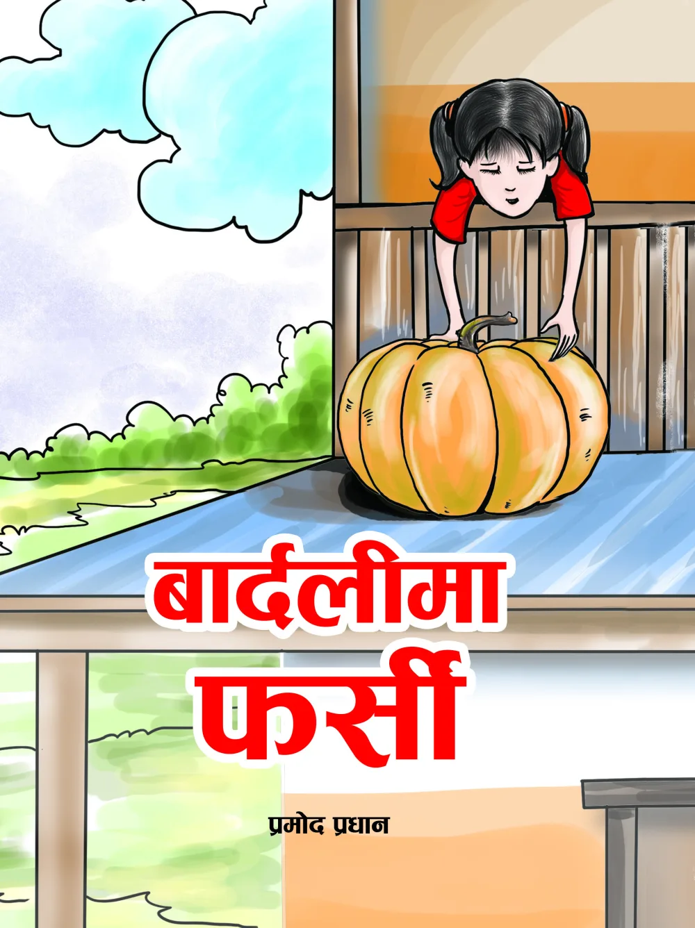बार्दलीमा फर्सी / Bardalima Farsi