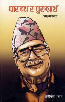 Prarabdha ra Purushartha । प्रारब्ध र पुरुषार्थ