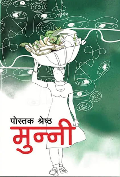 मुन्नी। Munni