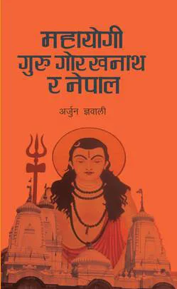 महायोगी गुरु गोरखनाथ र नेपाल