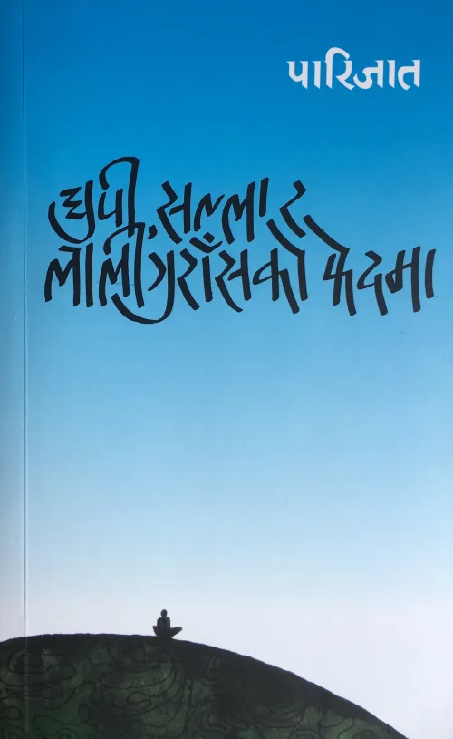 धुपी,सल्ला र लालीगुँरासको फेदमा/Dhupi,salla ra laligunrasako phedama