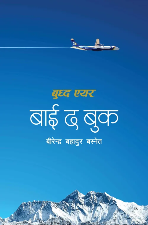 बाइ द बुक ।  By the Book