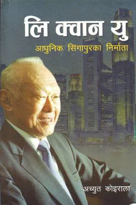 लि क्वान यु/Lee Kuan Yew