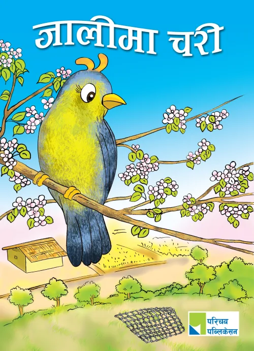 जालीमा चरी / Jalima Chari