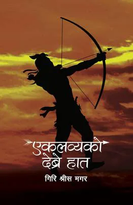 Eklavyako Debre Haat | एकलव्यको देब्रे हात