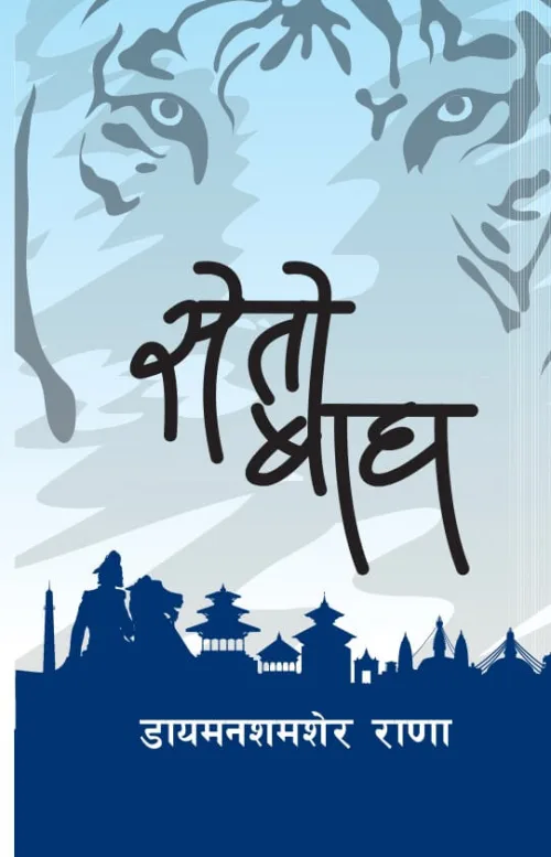 सेतो बाघ / Seto Bagha