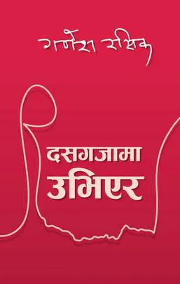 Das Gajaa ma Ubhiera | दसगजामा उभिएर