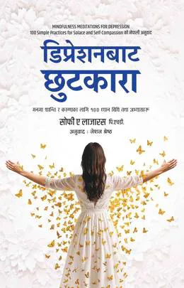डिप्रेसनबाट छुटकारा/Depressionbata chhutkara