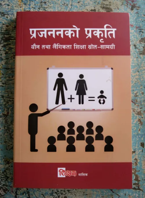 प्रजननको प्रकृति । Prajanan ko Prakriti