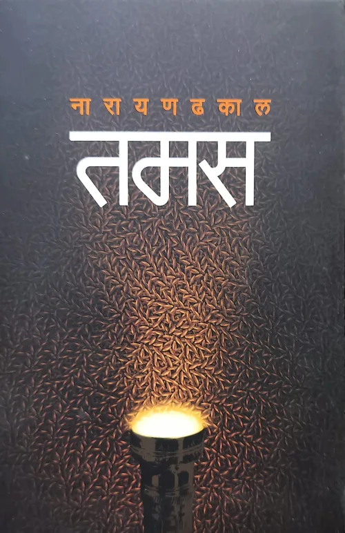 तमस/Tamas