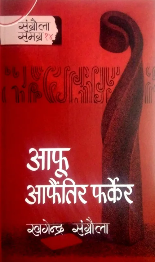 आफू आफैंतिर फर्केर /Aafu Aafaintir Farkera