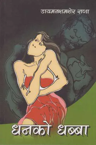 धनको धब्बा