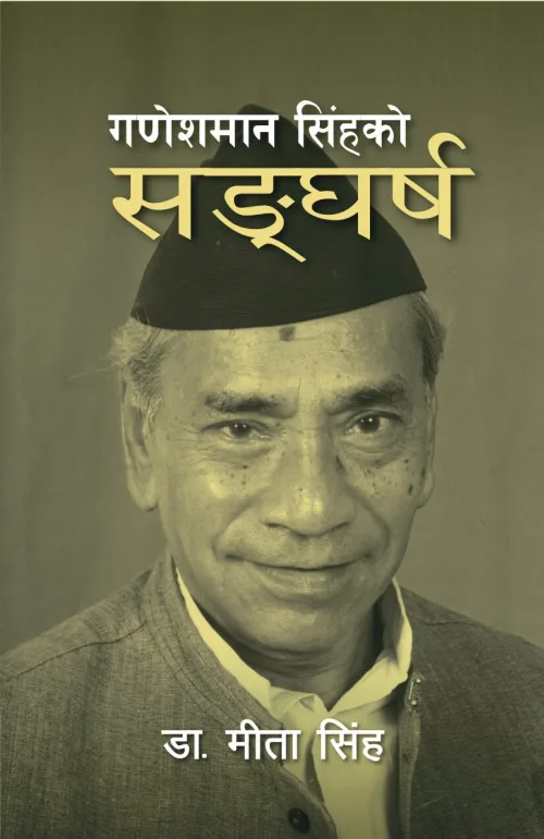 गणेशमान सिंहको सङ्घर्ष / Ganmeshman singhako sangharsha