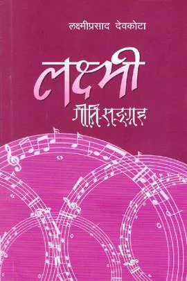 Laxmi Geeti-Sangraha | लक्ष्मी गीति-सङ्ग्रह
