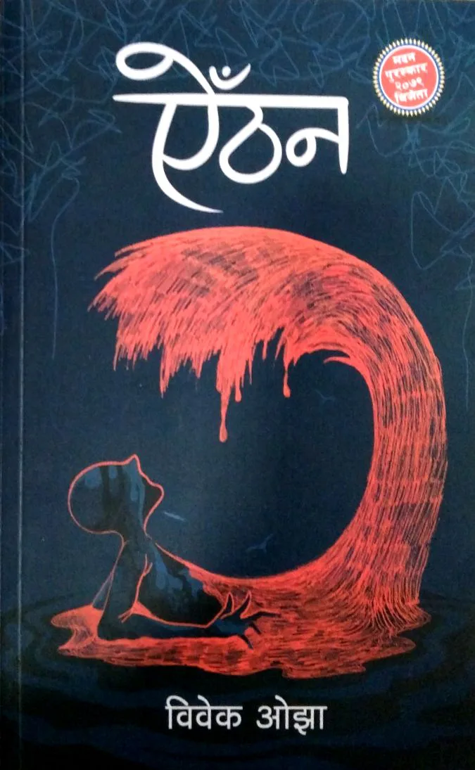 ऐंठन/ Aithan