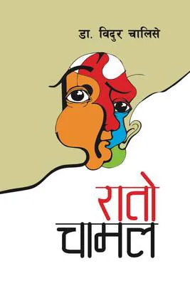 Raato Chaamal