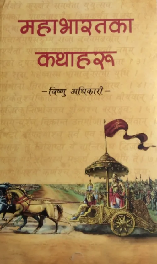 महाभारतका कथाहरु / Mahabharataka Kathaharu