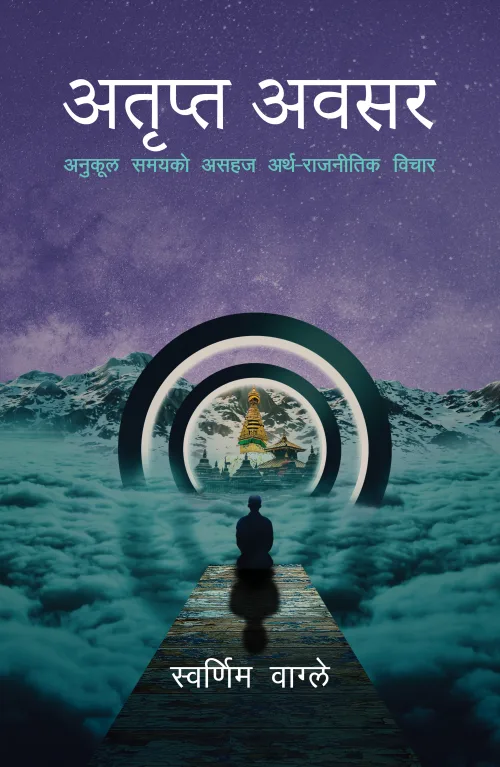 अतृप्त अवसर । Atripta Awasar