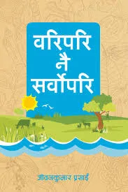 वरिपरि नै सर्वोपरी | Waripari nai sarvopari