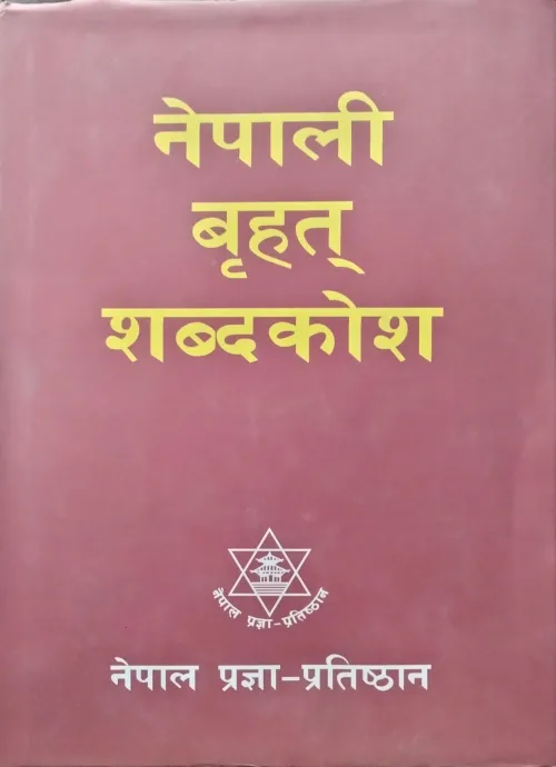 नेपाली बृहत् शब्दकोश/Nepali Brihat shabdakosh