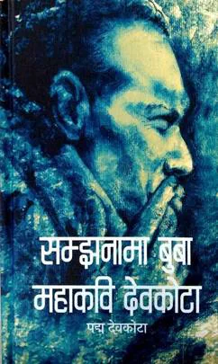 सम्झनामा बुबा महाकवि देवकोटा / Samjhanama Buba Mahakavi Devkota