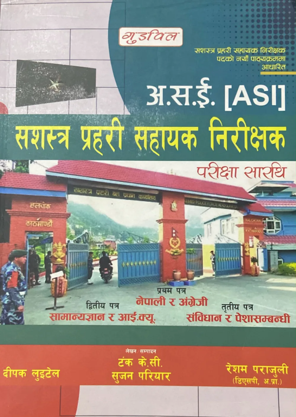 अ. स .ई सशस्त्र प्रहरी सहायक निरीक्षक