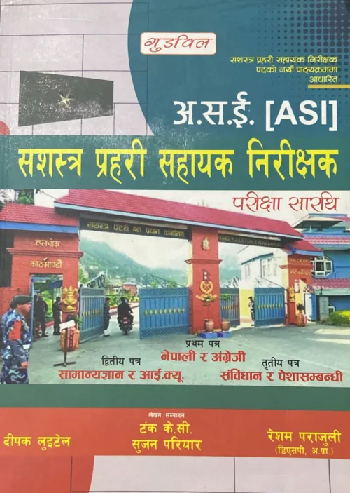 अ. स .ई सशस्त्र प्रहरी सहायक निरीक्षक