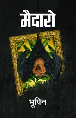 Maidaro | मैदारो